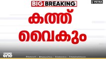 'PM Shri പദ്ധതി മരവിപ്പിക്കുന്നതുമായി ബന്ധപ്പെട്ട കത്ത് കേന്ദ്രത്തിന് നൽകുന്നത് വൈകും'