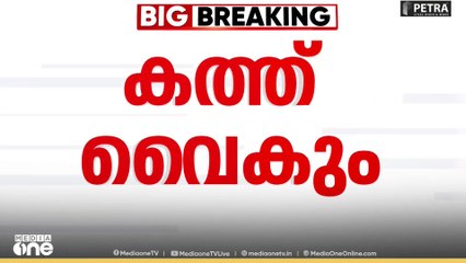 'PM Shri പദ്ധതി മരവിപ്പിക്കുന്നതുമായി ബന്ധപ്പെട്ട കത്ത് കേന്ദ്രത്തിന് നൽകുന്നത് വൈകും'