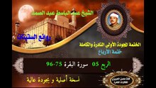 الختمة المجودة الأولى للشيخ عبد الباسط عبد الصمد (ختمة الأرباع) الربع 05 سورة البقرة 75-96