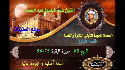 الختمة المجودة الأولى للشيخ عبد الباسط عبد الصمد (ختمة الأرباع) الربع 05 سورة البقرة 75-96