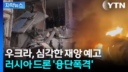 [자막뉴스] 러시아, 드론 450대 쏟아부었다...우크라 전역 '초토화' / YTN