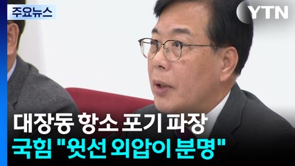 국민의힘 "현안질의·국정조사하자"...'대장동 항소 포기' 총공세 / YTN
