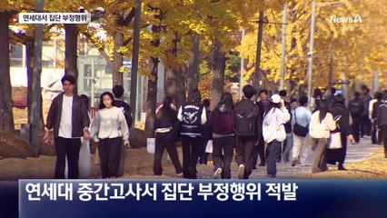 연세대 중간고사 집단 부정행위…“40명 자수”
