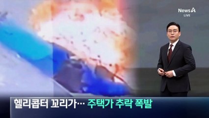 꼬리 부서진 헬기, 주택가에 추락해 폭발