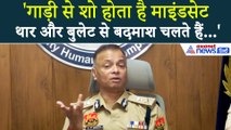 'जिसके पास थार... उसका दिमाग घूमा होगा' चौंकाने वाला है Haryana DGP OP Singh का बयान