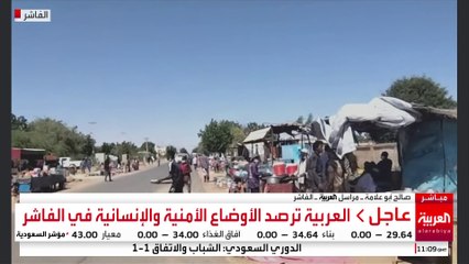 صور مباشرة .. كاميرا العربية ترصد الأوضاع الأمنية والإنسانية في الفاشر