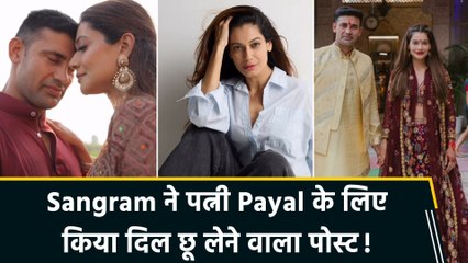 Sangram Singh ने पत्नी Payal Rohatgi को किया खास अंदाज में बर्थडे wish , शेयर किया प्यारा video
