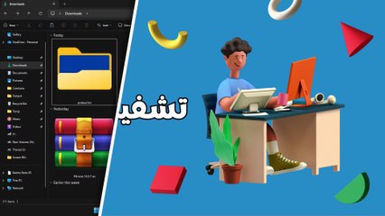 تشفير الملفات على جميع أنظمة ويندوز بدون برامج و بضغطة زر واحدة فقط