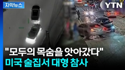 [자막뉴스] 왁자지껄하던 술집, 순식간에 난무한 비명...광란의 차량 돌진 / YTN