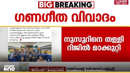 ​ഗണ​ഗീത വിവാദം നുസൂറിനെ തള്ളി കോൺ​ഗ്രസ് നേതാവ് റിജിൽ മാക്കൂറ്റി