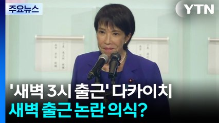 '새벽 3시 출근' 다카이치..."내 머리 깍다 실패" / YTN