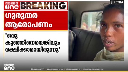 'വാഹനം ലഭിച്ചിരുന്നെങ്കിൽ ഒരു കുഞ്ഞിനെയെങ്കിലും രക്ഷിക്കാൻ കഴിയുമായിരുന്നു'