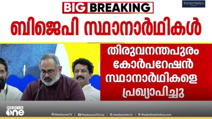 തിരുവനന്തപുരം കോർപ്പറേഷനിൽ ബിജെപി ആദ്യഘട്ട സ്ഥാനാർഥികളെ പ്രഖ്യാപിച്ചു