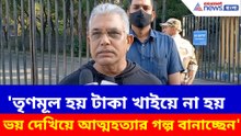 'তৃণমূল হয় টাকা খাইয়ে না হয় ভয় দেখিয়ে আত্মহত্যার গল্প বানাচ্ছেন', বিস্ফোরক দিলীপ