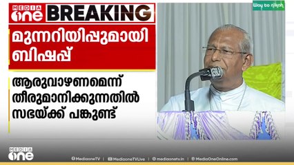 'ആരു വാഴണമെന്നും ആരു വീഴണമെന്നും തീരുമാനിക്കുന്നതിൽ സഭയ്ക്ക് പങ്ക് ഉണ്ട്
