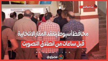 انتخابات مجلس النواب.. محافظ أسيوط يتفقد المقار الانتخابية قبل ساعات من انطلاق التصويت