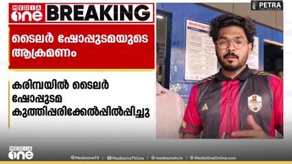 പാലക്കാട് കരിമ്പയിൽ ടൈലർ ഷോപ്പുടമ കുത്തിപ്പരിക്കേൽപ്പിച്ചതായി പരാതി