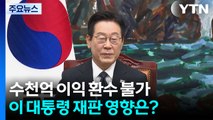 수천억 개발 이익 환수 불가...이 대통령 재판 영향은? / YTN