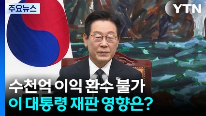 수천억 개발 이익 환수 불가...이 대통령 재판 영향은? / YTN