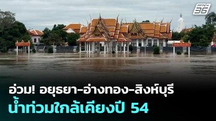 อ่วม! อยุธยา-อ่างทอง-สิงห์บุรี น้ำท่วมใกล้เคียงปี 54 | เข้มข่าวค่ำ | 9 พ.ย. 68