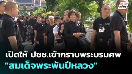 เปิดให้ ปชช.เข้ากราบพระบรมศพ "สมเด็จพระพันปีหลวง" | เที่ยงทันข่าว | 9 พ.ย. 68