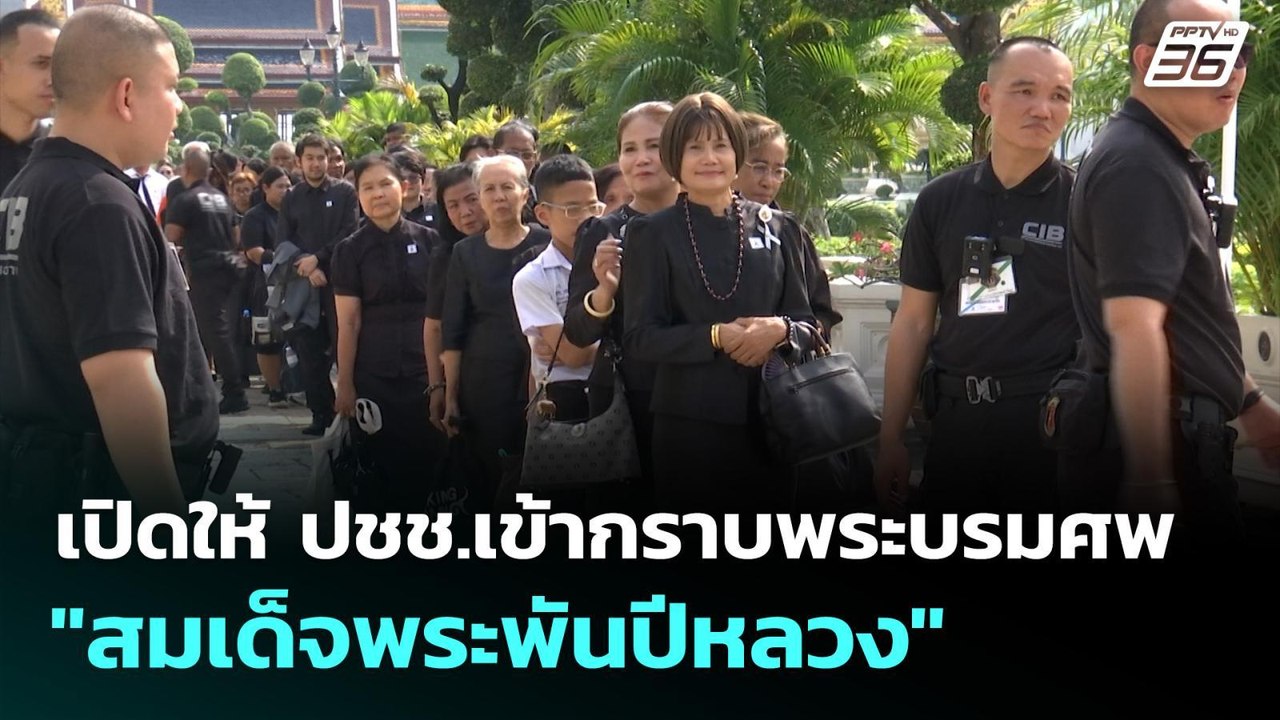 เปิดให้ ปชช.เข้ากราบพระบรมศพ "สมเด็จพระพันปีหลวง" | เที่ยงทันข่าว | 9 พ.ย. 68