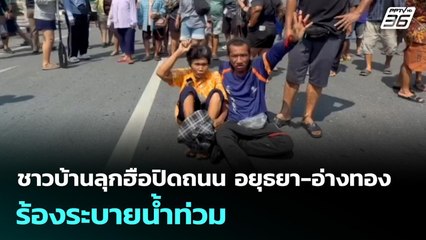 ชาวบ้านลุกฮือปิดถนน อยุธยา-อ่างทอง ร้องระบายน้ำท่วม | เข้มข่าวค่ำ | 9 พ.ย. 68