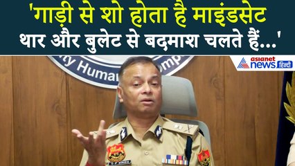 'जिसके पास थार... उसका दिमाग घूमा होगा' चौंकाने वाला है Haryana DGP OP Singh का बयान