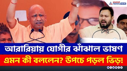 'আগে পশুখাদ্য খেয়েছিল, এবার যদি ক্ষমতায় আসে এরা তাহলে...' বিস্ফোরক যোগী | CM Yogi Latest Speech