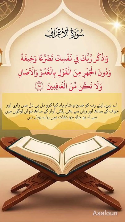وَ اذۡکُرۡ رَّبَّکَ فِیۡ نَفۡسِکَ تَضَرُّعًا وَّ  خِیۡفَۃً وَّ دُوۡنَ الۡجَہۡرِ