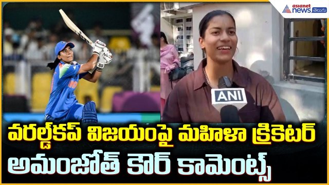 Cricketer Amanjot Kaur: వరల్డ్ కప్ విజయం పై మహిళా క్రికెటర్ అమంజోత్ కౌర్ కామెంట్స్| Asianet Telugu