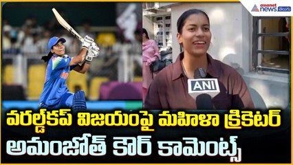 Cricketer Amanjot Kaur: వరల్డ్ కప్ విజయం పై మహిళా క్రికెటర్ అమంజోత్ కౌర్ కామెంట్స్| Asianet Telugu