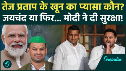 Bihar Election 2025: Tej Pratap Yadav की जान को खतरा... कौन पीछे पड़ा? PM Modi ने दी सुरक्षा!