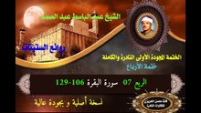 الشيخ عبد الباسط عبد الصد الصمد الختمة المجودة الأولى (ختمة الأرباع) الربع 07 سورة البقرة 106-129