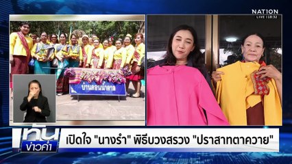 เศร้าใจ เห็นภาพ "เขมร" ทำพิธีบวงสรวง "ปราสาทตาควาย" ในแผ่นดินไทย | เนชั่นทันข่าวค่ำ | 9 พ.ย. 68  | PART 4