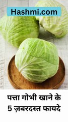 पत्ता गोभी खाने के 5 ज़बरदस्त फायदे