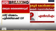 തൃശൂർ കോർപ്പറേഷനിലേക്കുള്ള സീറ്റ് വിഭജനം പൂർത്തിയാക്കി LDF