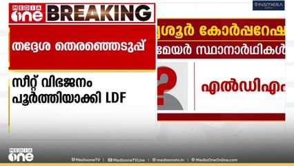 തൃശൂർ കോർപ്പറേഷനിലേക്കുള്ള സീറ്റ് വിഭജനം പൂർത്തിയാക്കി LDF