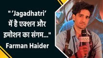 IANS Exclusive:'Jagadhatri' में Sonakshi Batra के साथ अपनी केमिस्ट्री को लेकर बोले Farman Haider!