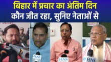 बिहार विधानसभा चुनाव में प्रचार का अंतिम दिन, नेताओं ने किए जीत के दावे 