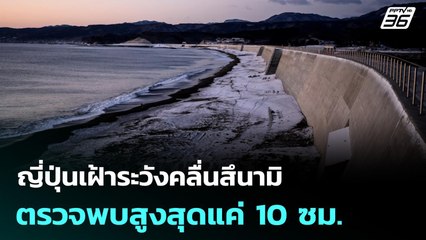 แผ่นดินไหว 6.7 เขย่าญี่ปุ่น ประกาศเฝ้าระวังสึนามิ | เข้มข่าวค่ำ | 9 พ.ย. 68