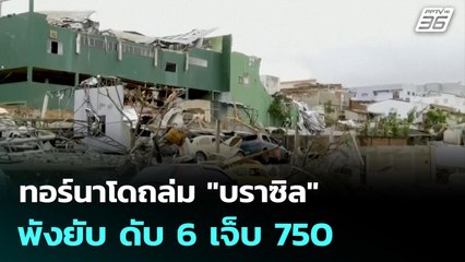 ทอร์นาโดถล่ม "บราซิล" พังยับ ดับ 6 เจ็บ 750 | เข้มข่าวค่ำ | 9 พ.ย. 68