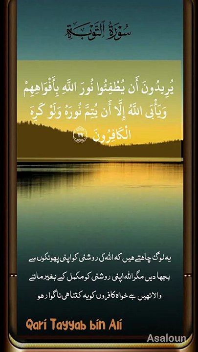 یُرِیۡدُوۡنَ  اَنۡ یُّطۡفِئُوۡا نُوۡرَ اللّٰہِ بِاَفۡوَاہِہِمۡ وَ یَاۡبَی اللّٰہُ
