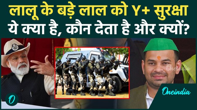 Tej Pratap Yadav Y+ Security: क्या होती है Y+ सुरक्षा, Tej Pratap Yadav पर PM Modi मेहरबान क्यों ?