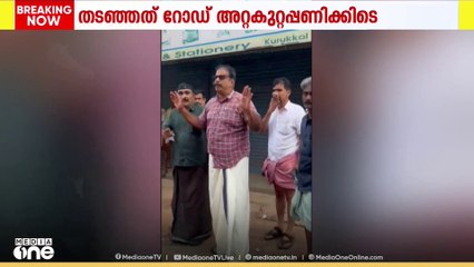 റോഡ് അറ്റകുറ്റ പണിക്കെത്തിയ കുറുക്കോളി മൊയ്തീനെയും സംഘത്തെയും തടഞ്ഞ്  CPM പ്രവർത്തകർ