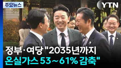 "2035년까지 온실가스 53%∼61% 감축"..."배당소득세도 완화" / YTN