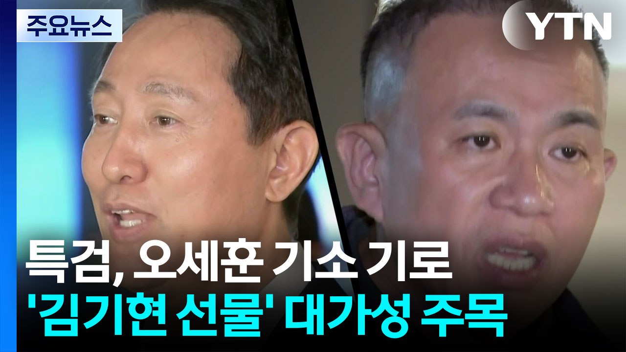 특검, 오세훈 기소 기로...'김기현 선물' 대가성 주목 / YTN