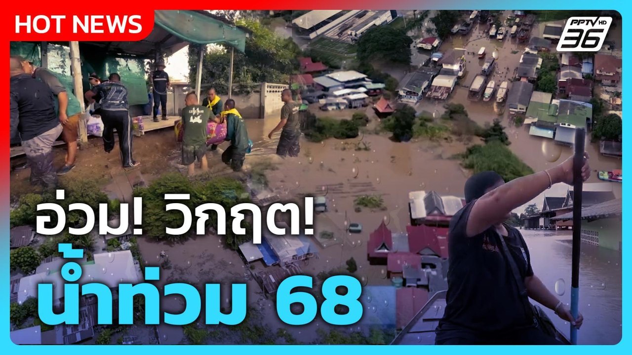 Highlight | อ่วม!วิกฤต! น้ำท่วม 68 | PPTV News...