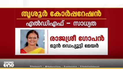 തൃശൂർ കോർപ്പറേഷനിലേക്കുള്ള സീറ്റ് വിഭജനം പൂർത്തിയാക്കി LDF