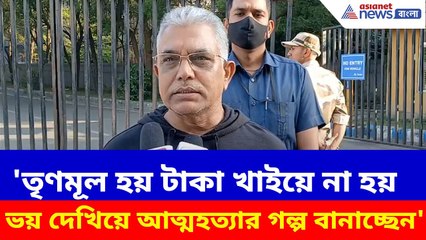 'তৃণমূল হয় টাকা খাইয়ে না হয় ভয় দেখিয়ে আত্মহত্যার গল্প বানাচ্ছেন', বিস্ফোরক দিলীপ | Dilip on TMC